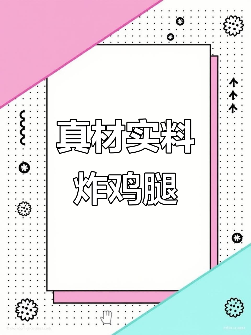 马博士带来新鲜炸鸡腿,五谷大肉块和脆皮鸡叉骨