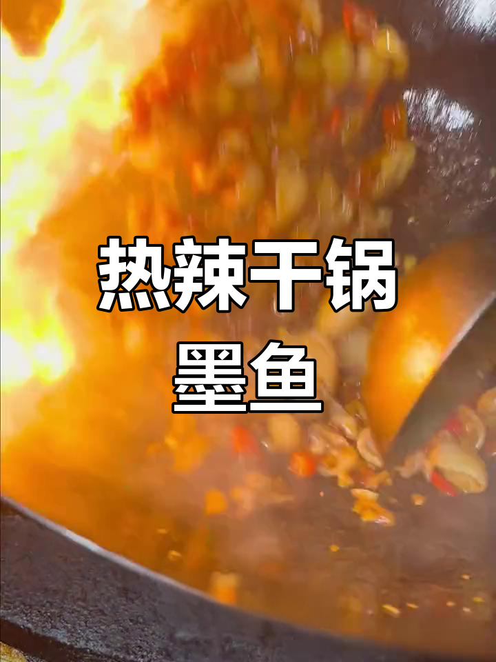 天气转凉,来份热辣干锅墨鱼仔暖暖胃吧!