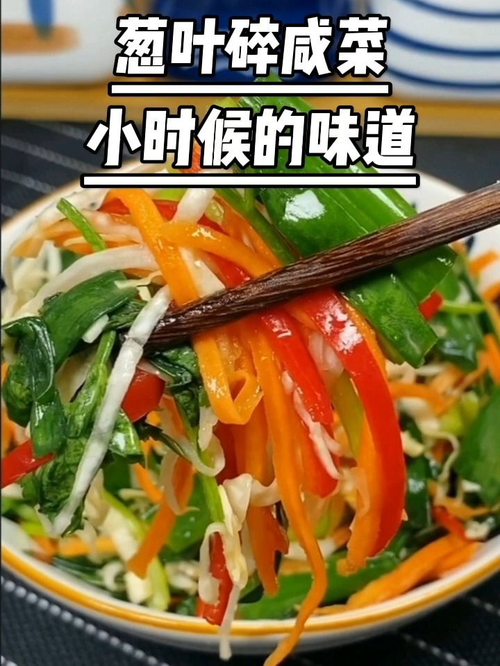 东北的葱叶碎咸菜
