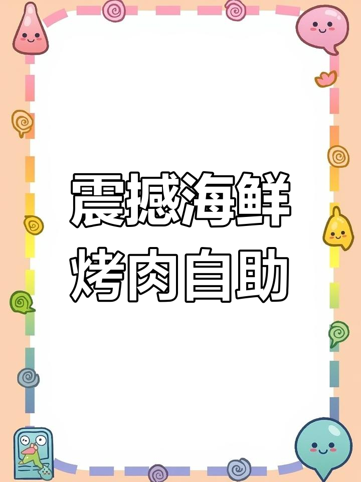 这家海鲜烤肉自助,螃蟹新鲜又美味,价格超值!