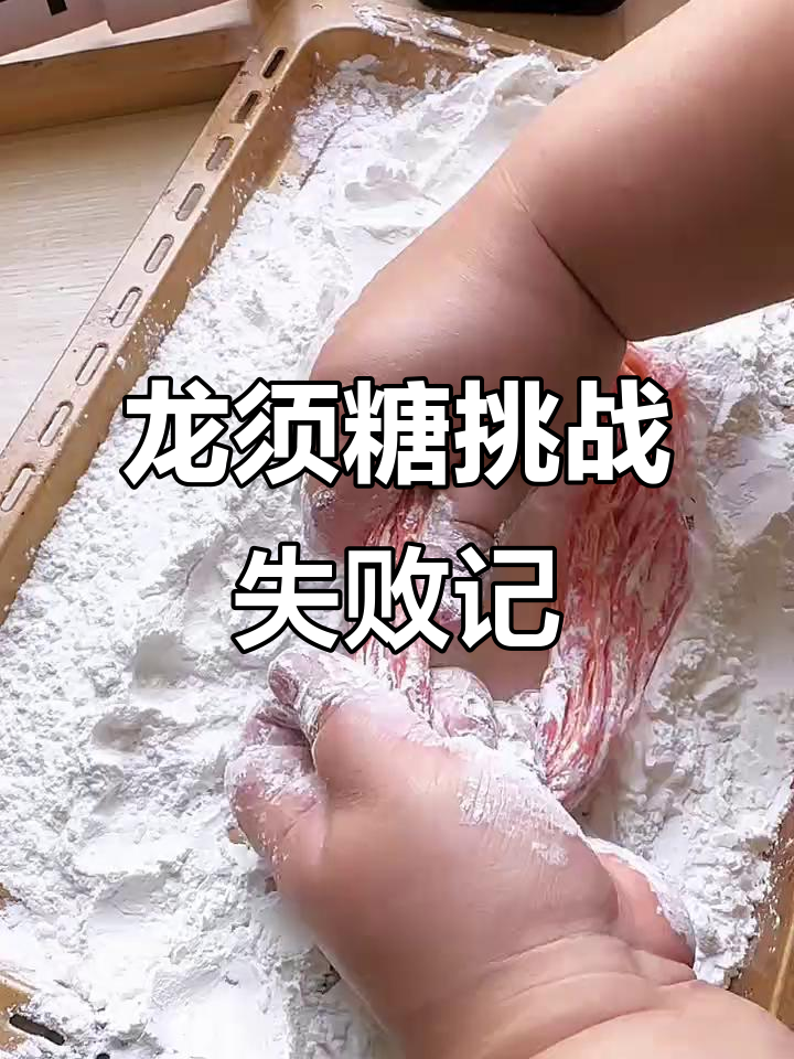 龙须酥挑战：我失败了无数次，竟然能拉出比头发还细的丝！