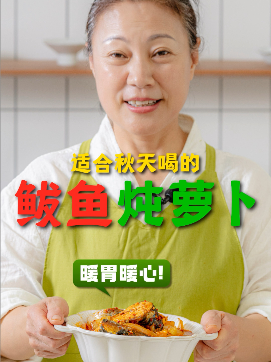 天冷了,给家人做一碗暖心的鲅鱼炖萝卜吧