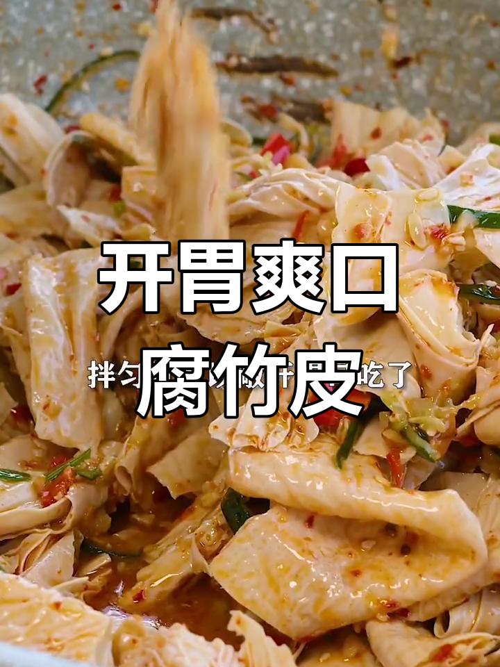 香辣腐竹皮凉拌,简单又开胃,夏日必备下饭小菜