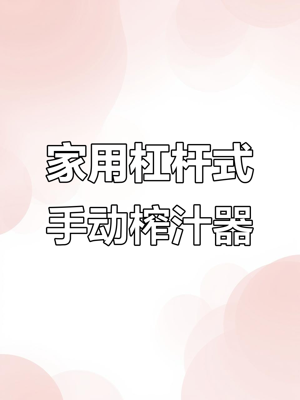 轻松压出柠檬汁,奶茶店同款鲜榨果汁在家搞定