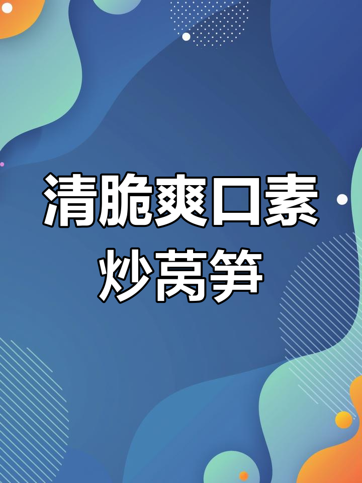 素炒莴笋丝，清爽解腻又美味