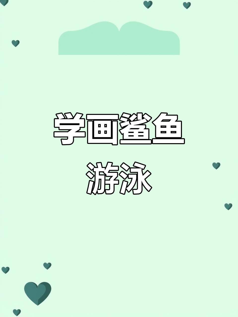 鲨鱼游泳简笔画,轻松学会画鲨鱼