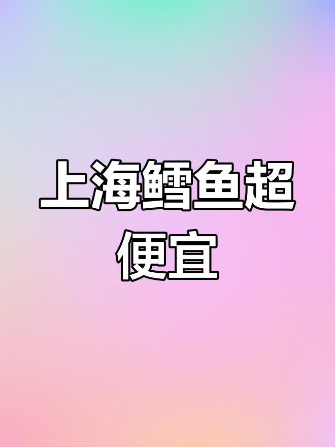上海鲑鱼价格大揭秘,27元搞定一餐美味