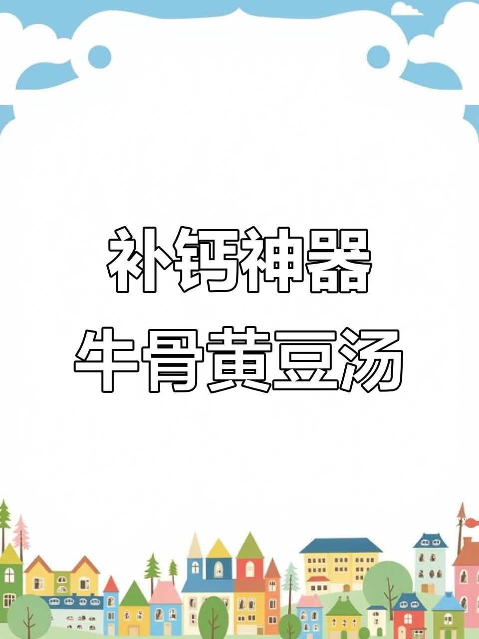 牛骨黄豆汤,补钙又增强免疫力,孩子长高必备!