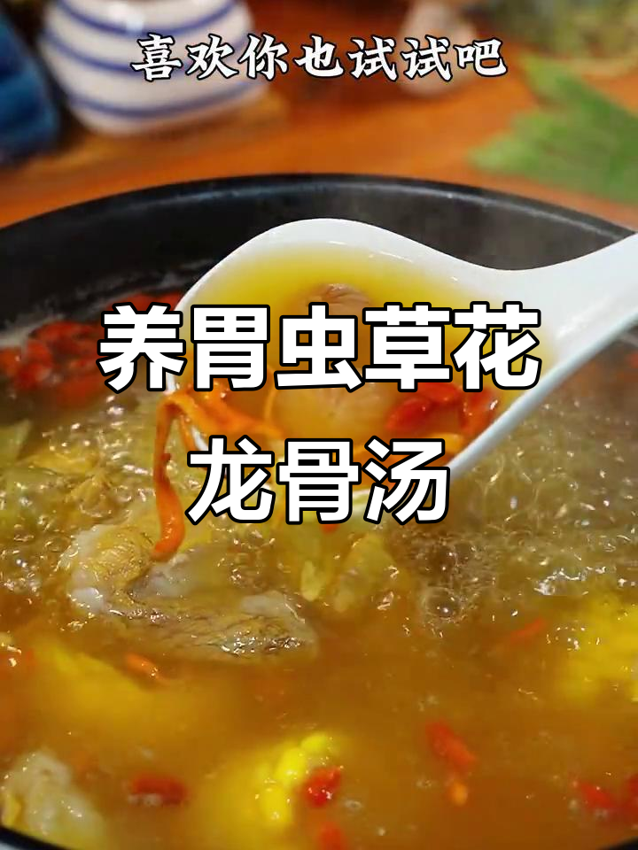 虫草花龙骨汤,简单又营养,养胃必试!