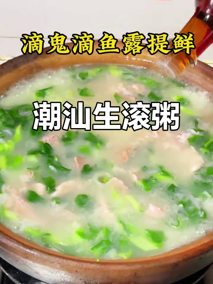 潮汕生滚粥，口感鲜美无比