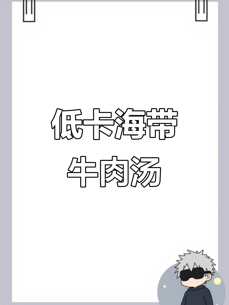 10分钟搞定低卡海带牛肉汤,清爽又美味