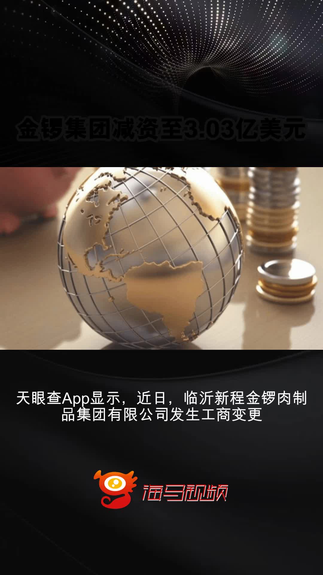 金锣集团减资至3.03亿美元