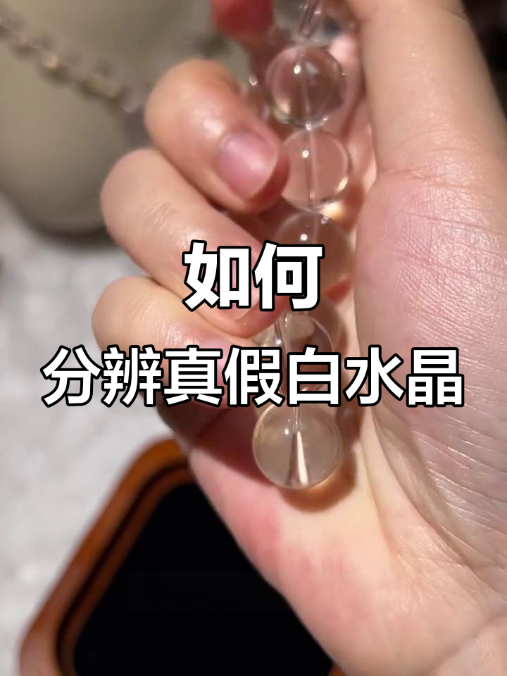 辨别真假白水晶,新手必学技巧