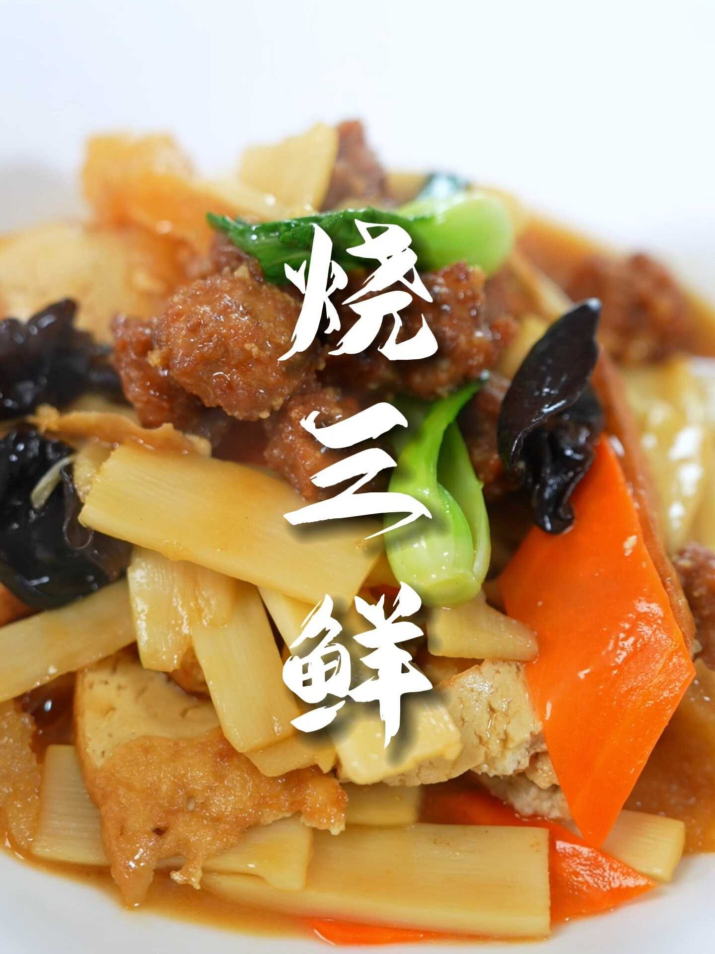 陕西十大名菜之烧三鲜,荤素搭配,老少皆宜~