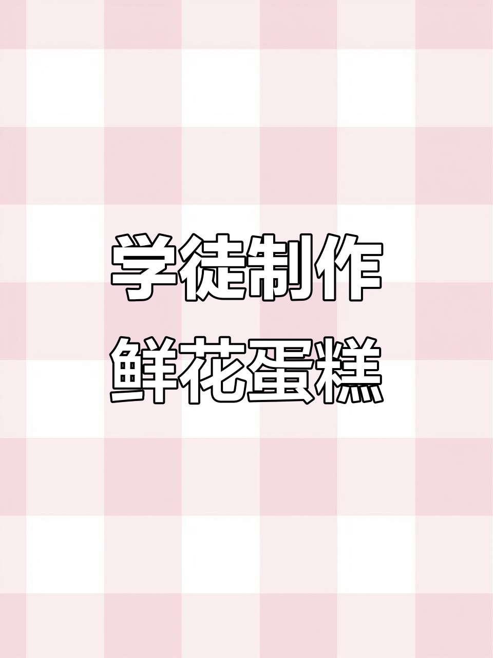 蛋糕店学徒的日常:从抹胚到做鲜花蛋糕的挑战