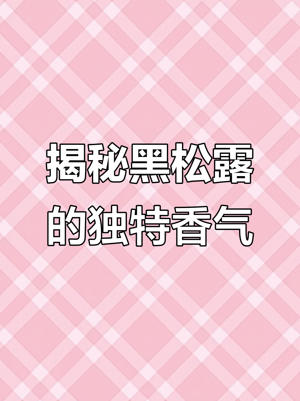 黑松露的味道,竟然是这样!