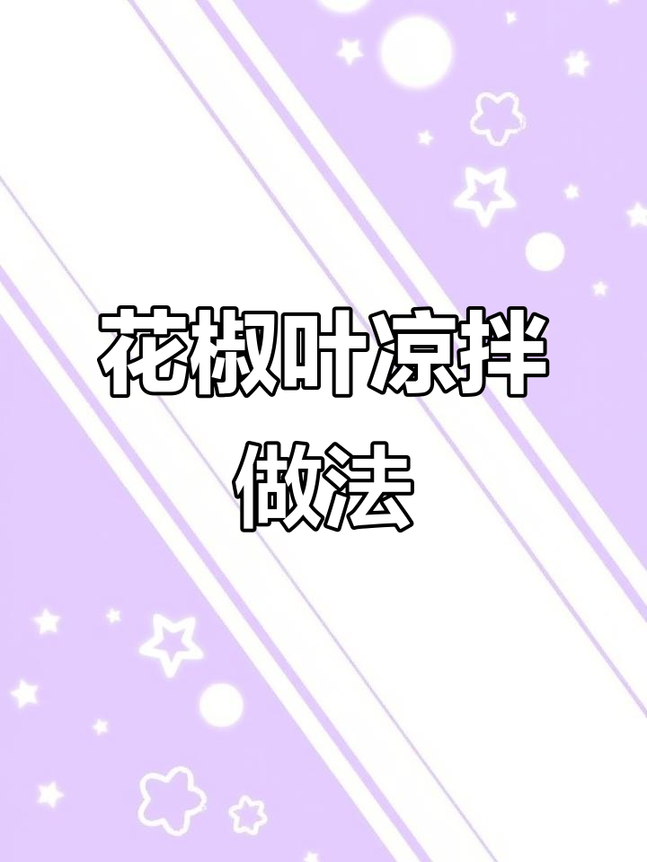 春季养生必备:凉拌花椒叶,简单几步教你做