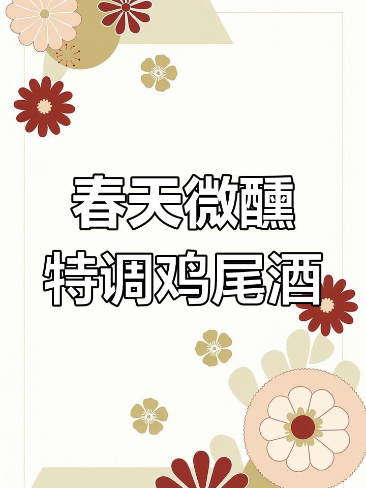 深夜微醺,春日特调鸡尾酒带你远离喧嚣