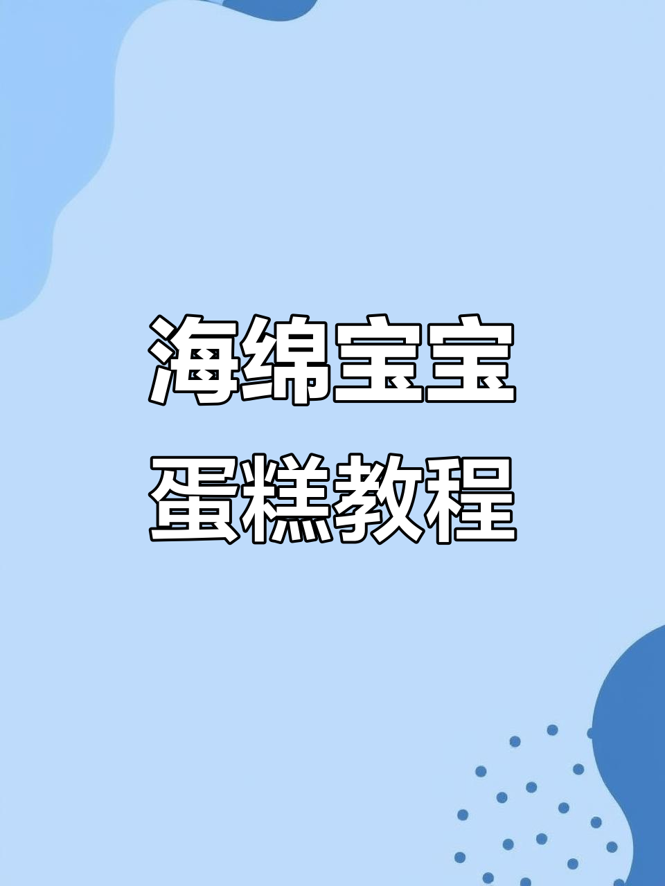 海绵宝宝手绘蛋糕,六寸变八寸的秘诀大公开