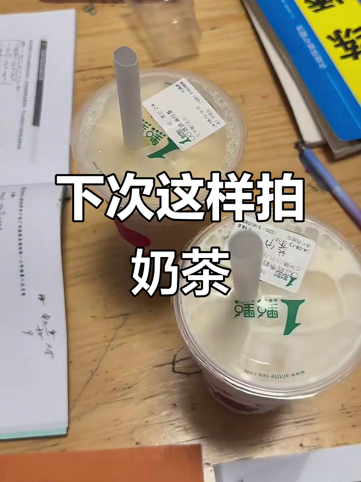喝奶茶拍照新技巧,轻松拍出吸睛视频