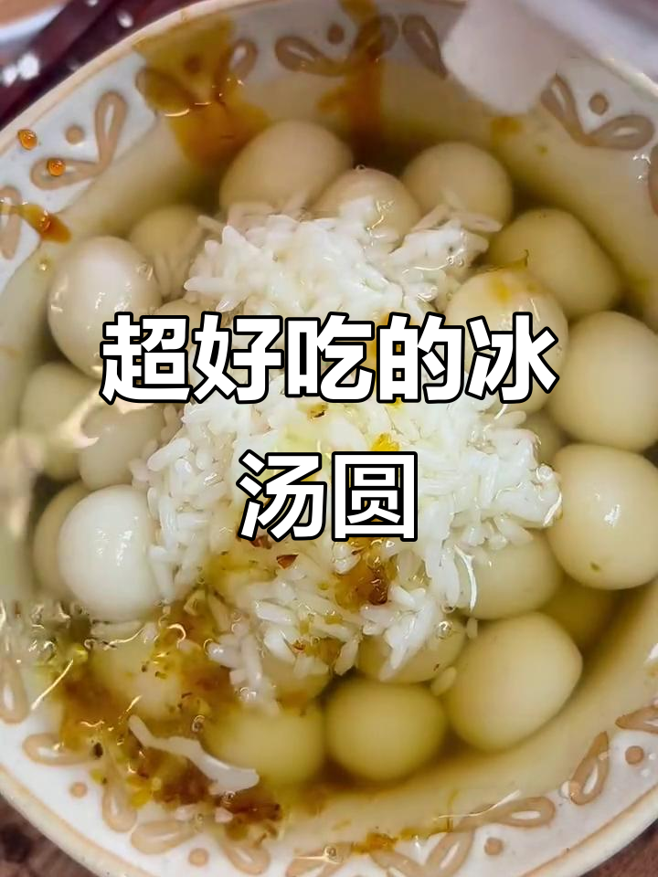 冰汤圆教学：糯叽叽的夏日清凉美味，一口接一口停不下来
