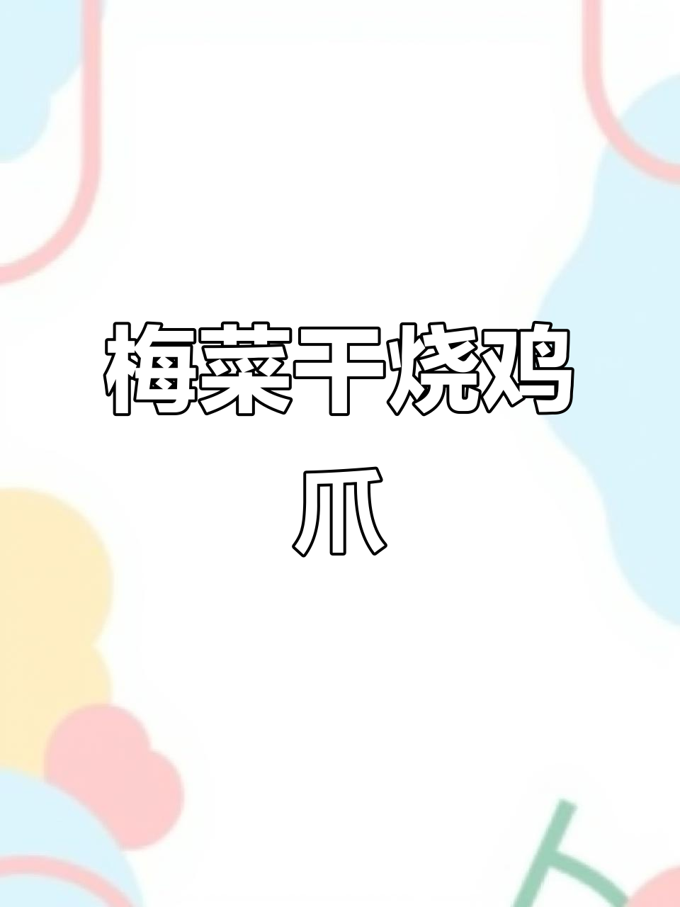梅菜干烧凤爪,香气扑鼻的温州家常美味