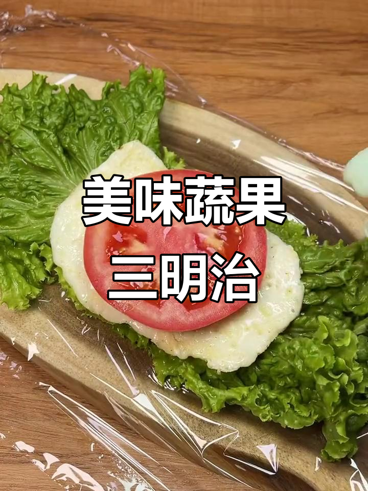 蔬菜三明治搭配鸡排,简单又美味,快来试试吧!