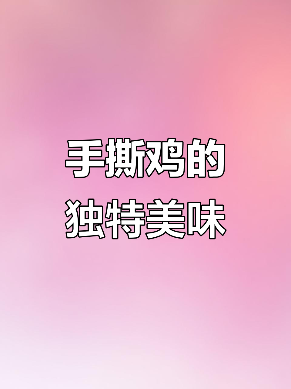 柳州风味手撕鸡,麻辣鲜香让人停不下来