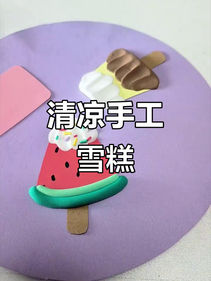 夏日创意雪糕画,几何彩泥带来清凉趣味!