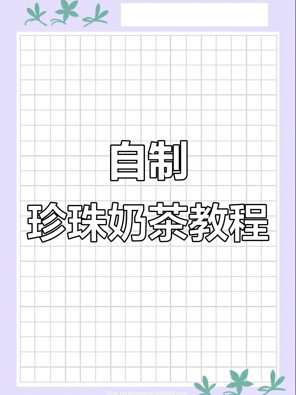 在家做珍珠奶茶，简单又健康！小朋友超爱喝