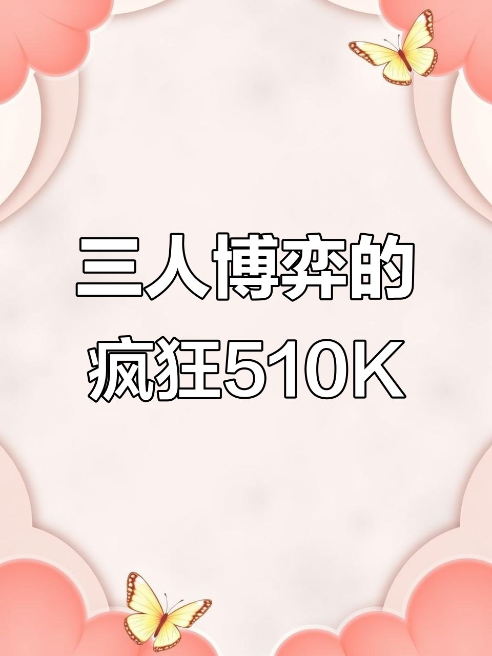 疯狂510K扑克牌玩法揭秘,三人对局激烈刺激