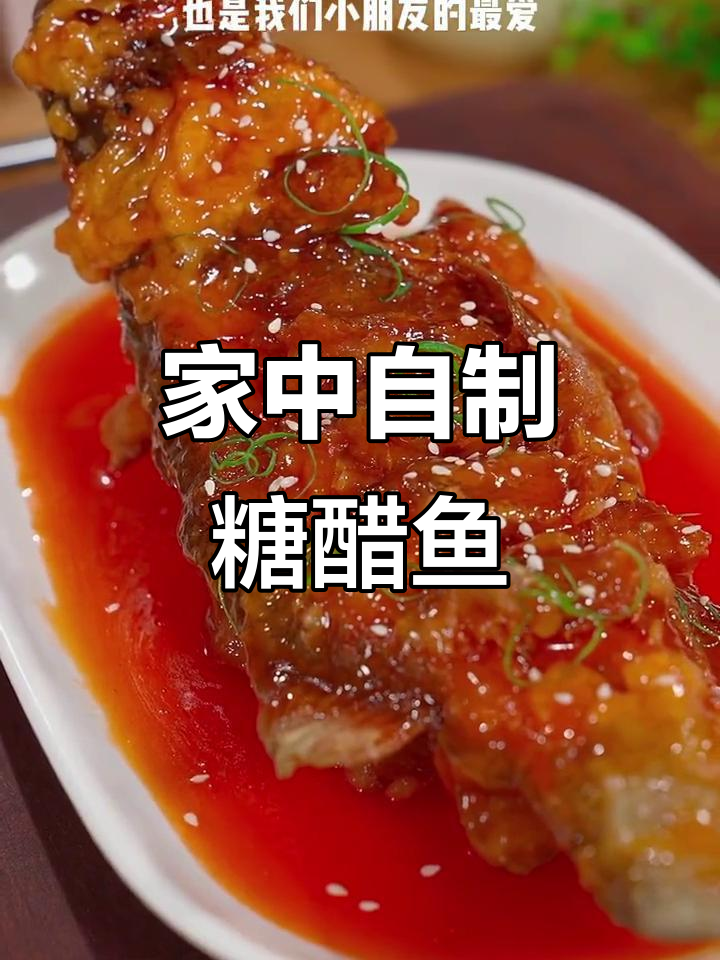 糖醋鱼在家做，简单又美味，省时省钱！