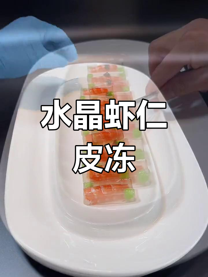 创新水晶虾仁冻,做法超简单