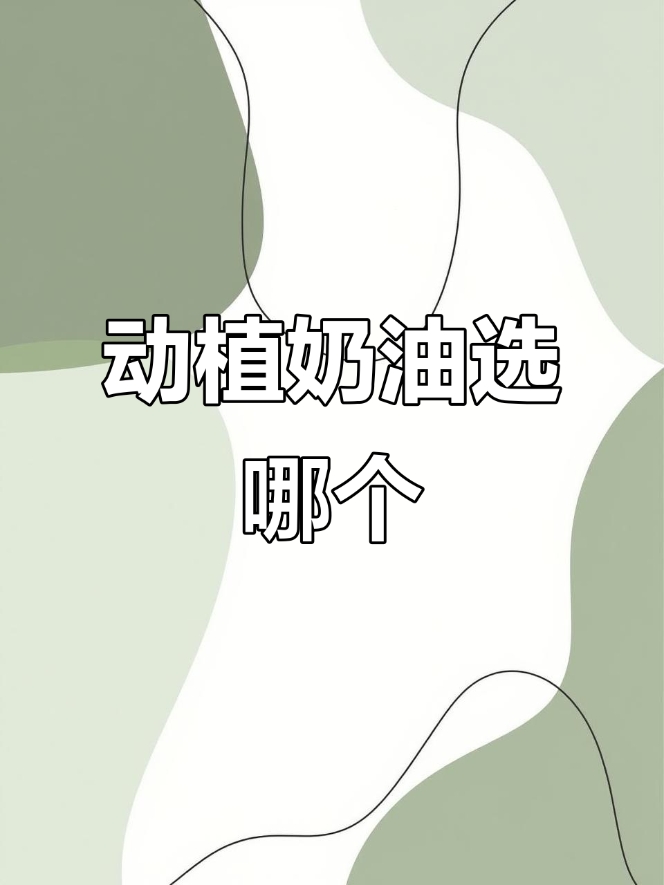 动物奶油与植物奶油大比拼,哪种更适合生日蛋糕?