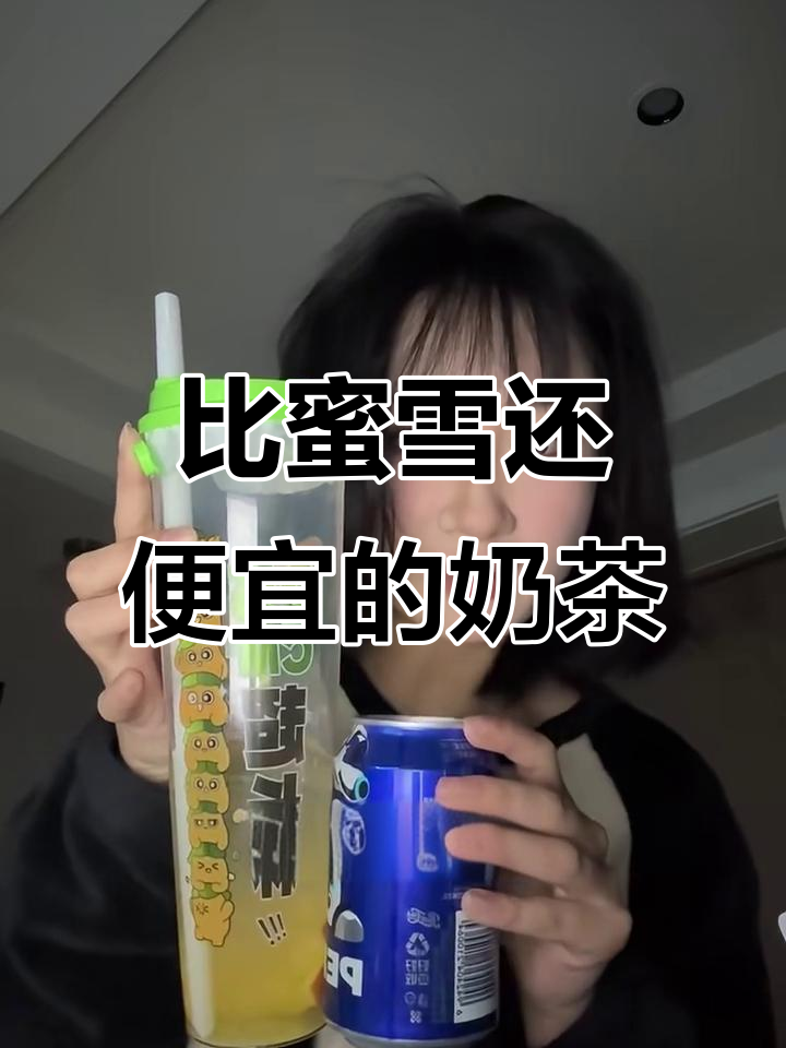 快乐番薯奶茶,比蜜雪冰城便宜又好喝!