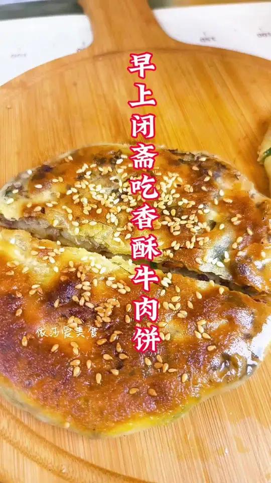 姐妹们早上给家里人安排这个香酥牛肉饼 酥酥脆脆的太好吃了叭