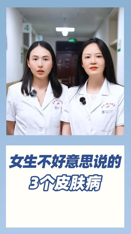 女生不好意思说的3个皮肤病