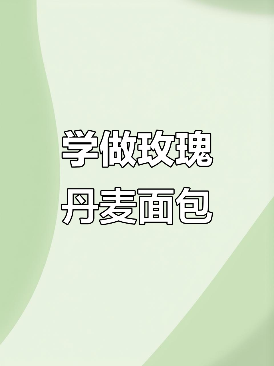 轻松学会玫瑰丹麦面包制作,步骤详解教你完美烘焙