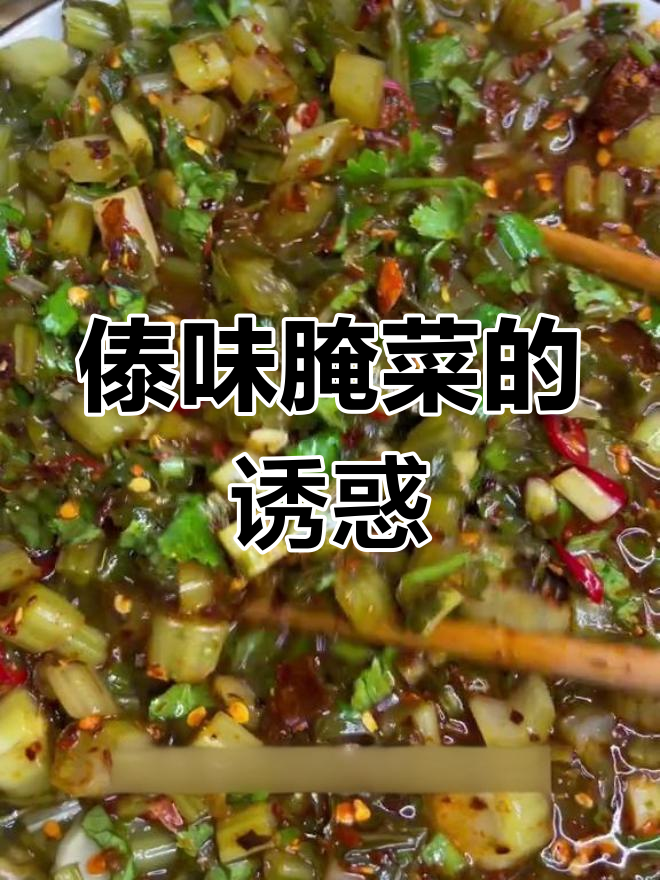 傣味腌菜酸爽开胃,脆嫩十足,真是夏日必备小食!