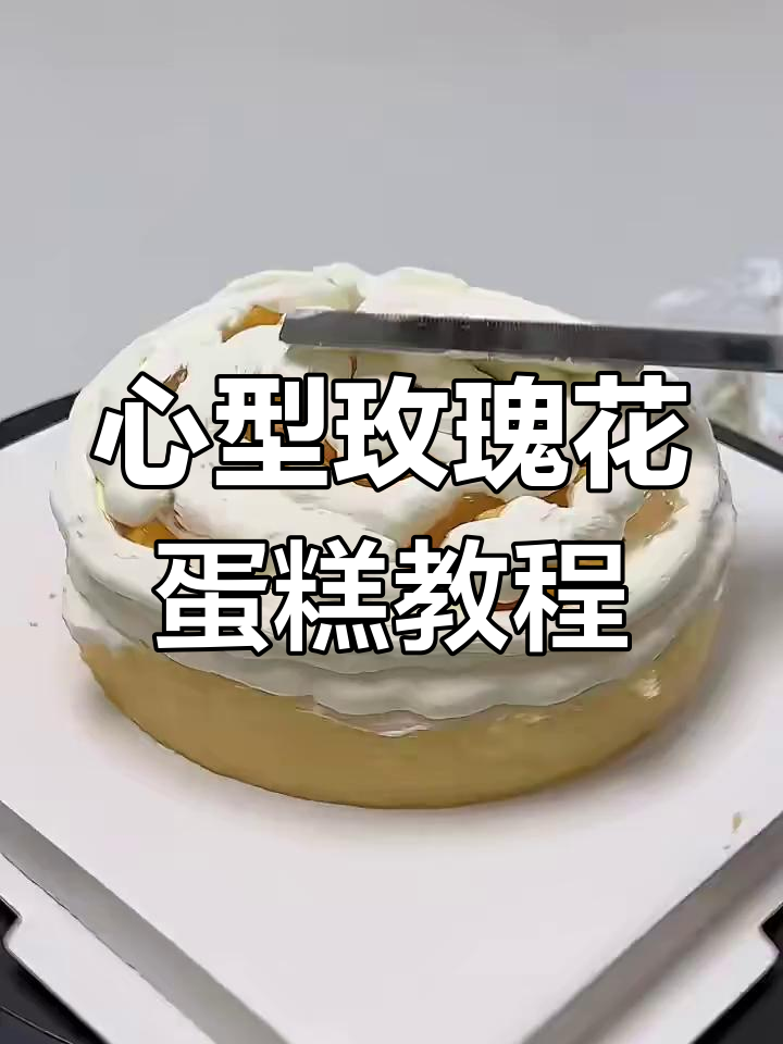 轻松做出心形玫瑰花蛋糕,步骤超简单