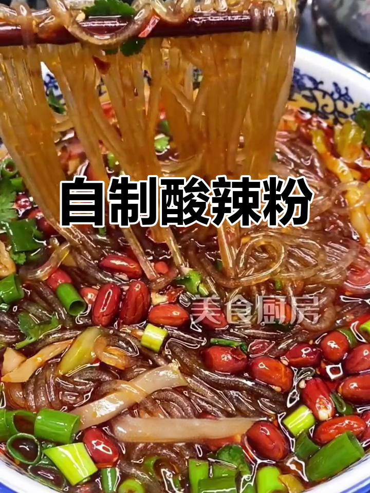 酸辣粉家常做法,简单又美味!