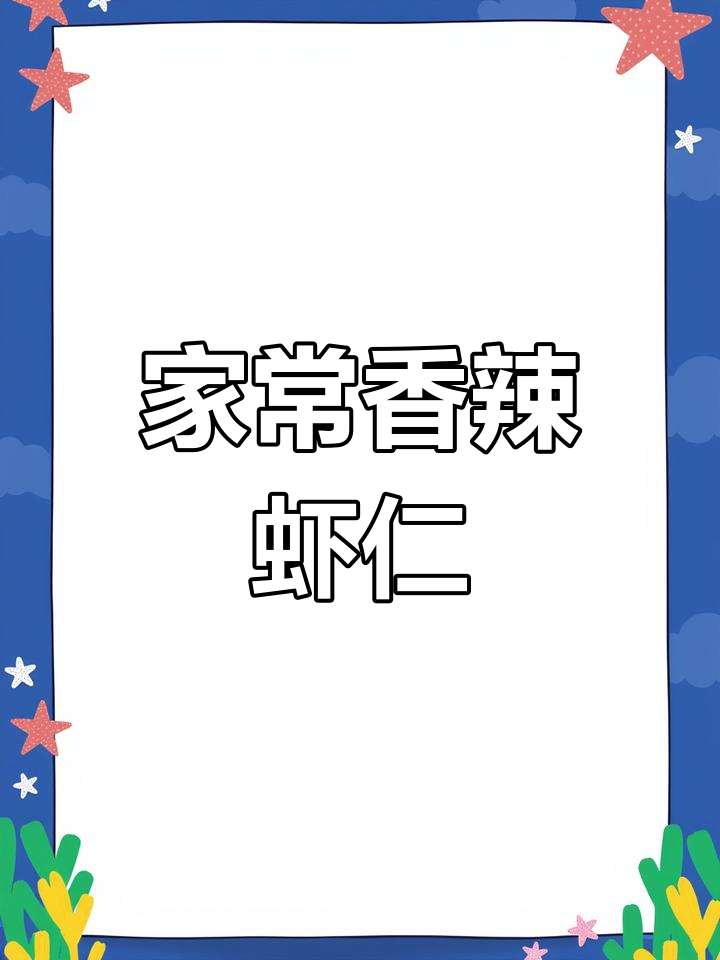 香辣虾仁,家常下饭新做法
