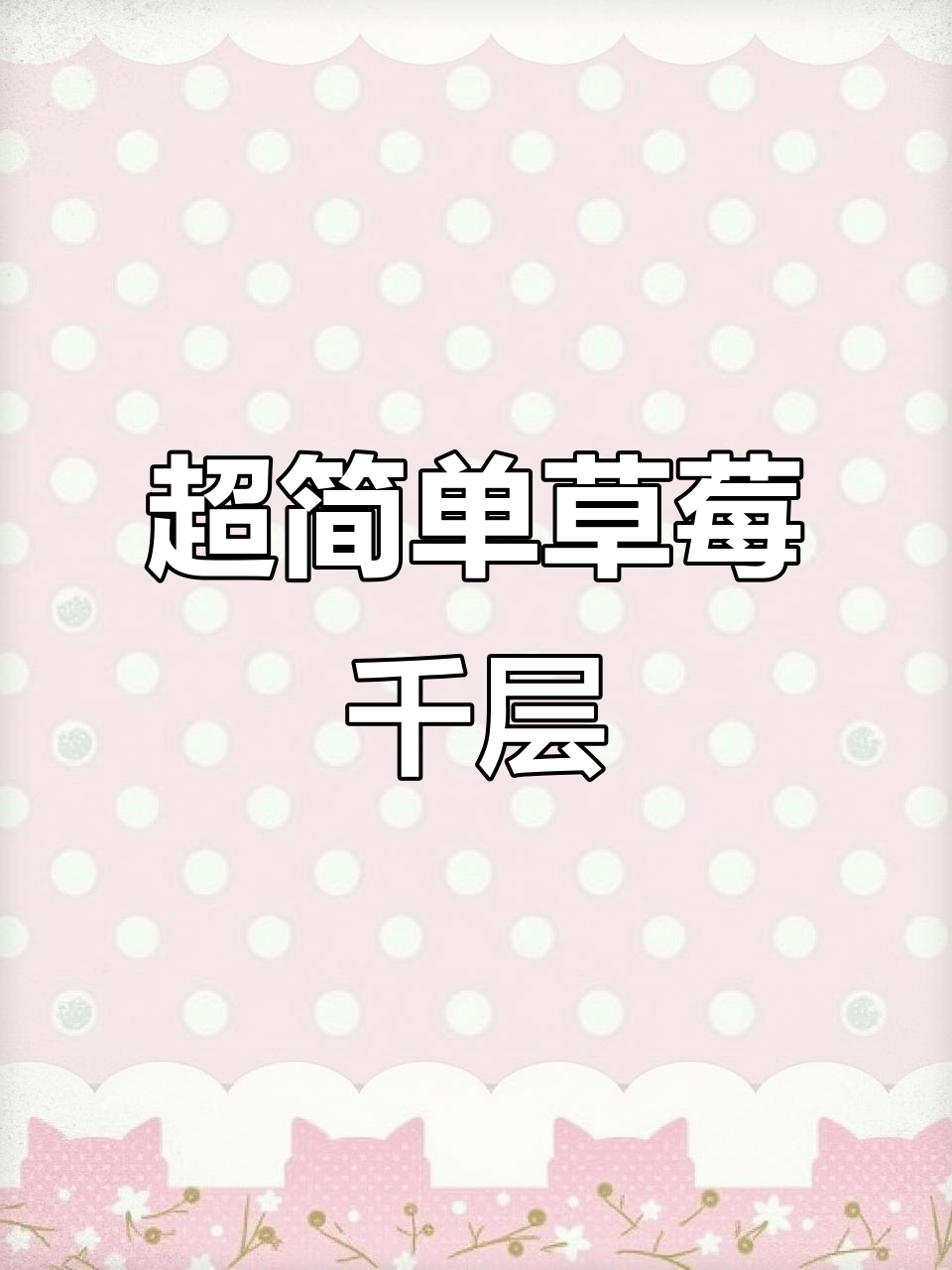 免烤箱草莓伯爵红茶千层,简单又美味