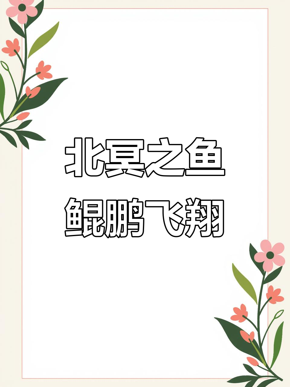 庄子《北冥有鱼》:从鲲到鹏,飞越千里的壮丽转变