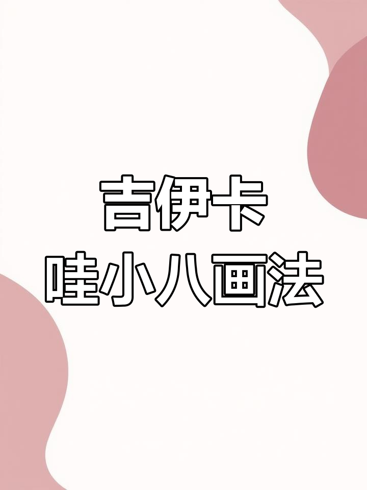 用新电容笔轻松画出吉伊卡哇小八头像,步骤超简单