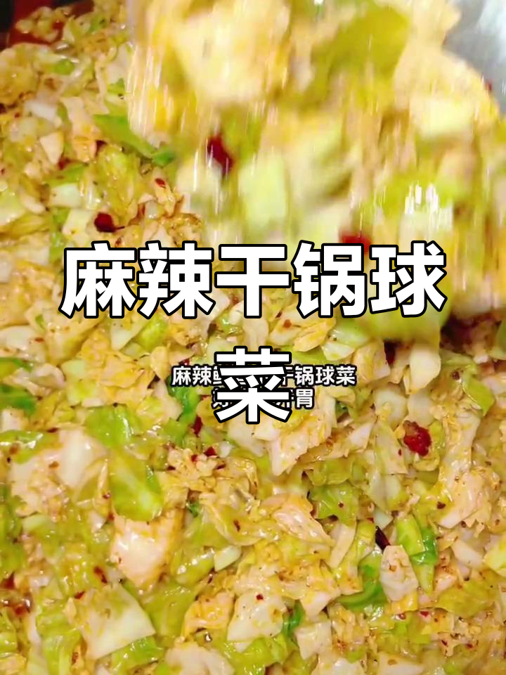 秋季球菜干锅酱炒,香辣开胃