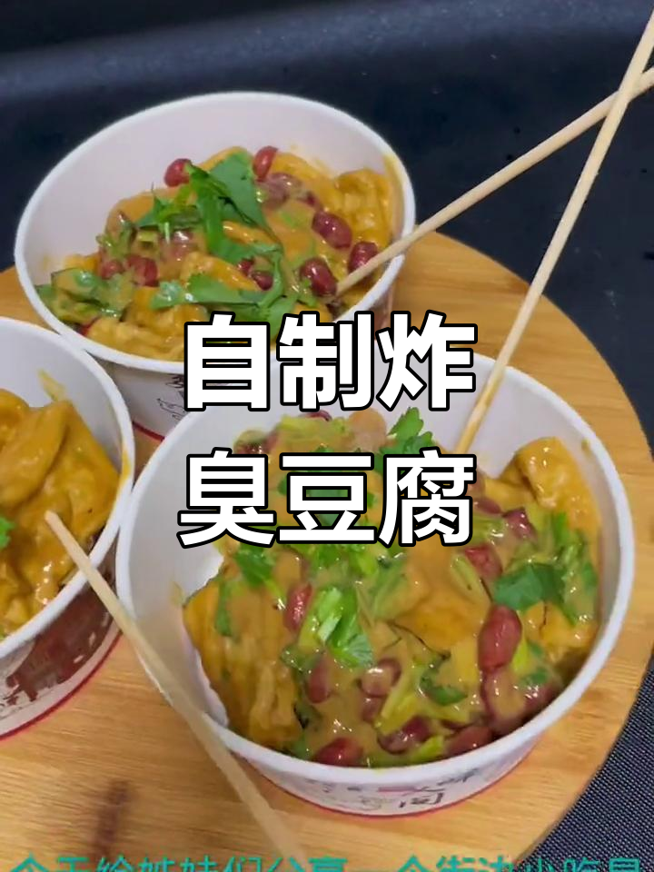 家庭版臭豆腐制作方法