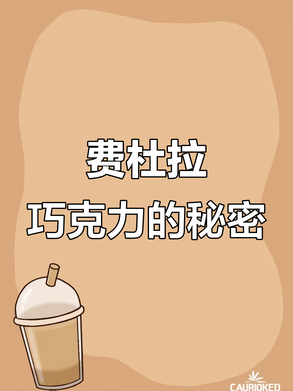 这款费杜拉巧克力,细腻到舌尖融化!德国百年工艺揭秘