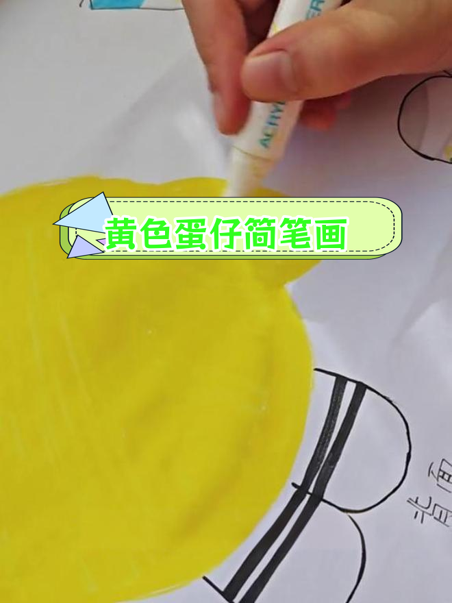 用黄色画笔绘制蛋仔小黄人物