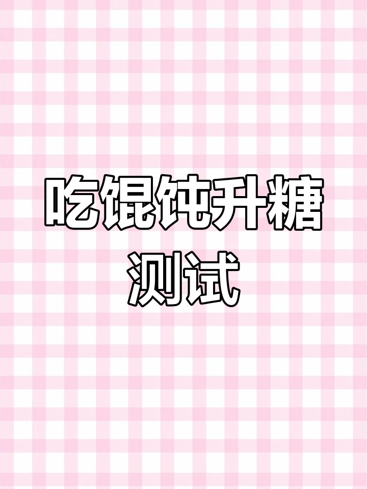 馄饨吃了血糖会升高吗?热量测评告诉你真相